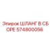 Фото шланга в сборе 574800056 от Epiroc