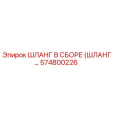 574800226 ШЛАНГ В СБОРЕ (ШЛАНГ...) Epiroc