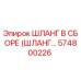 574800226 ШЛАНГ В СБОРЕ (ШЛАНГ...) Epiroc