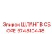 574810448 ШЛАНГ В СБОРЕ Epiroc