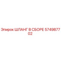 574987702 ШЛАНГ В СБОРЕ Epiroc