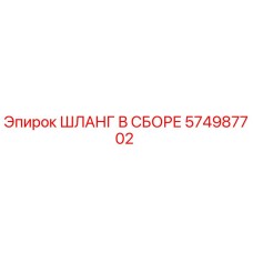 574987702 ШЛАНГ В СБОРЕ Epiroc