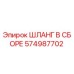 574987702 ШЛАНГ В СБОРЕ Epiroc