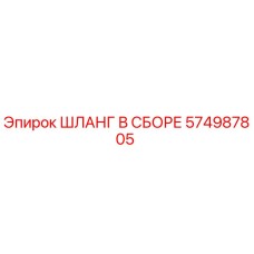 574987805 ШЛАНГ В СБОРЕ Epiroc