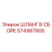 574987805 ШЛАНГ В СБОРЕ Epiroc