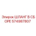574987807 ШЛАНГ В СБОРЕ Epiroc