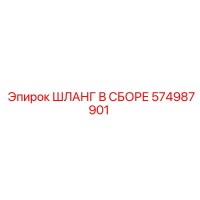 574987901 ШЛАНГ В СБОРЕ Epiroc