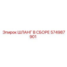 574987901 ШЛАНГ В СБОРЕ Epiroc