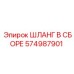 574987901 ШЛАНГ В СБОРЕ Epiroc
