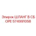 574991058 ШЛАНГ В СБОРЕ Epiroc