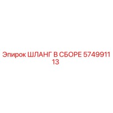574991113 ШЛАНГ В СБОРЕ Epiroc