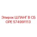 574991113 ШЛАНГ В СБОРЕ Epiroc