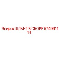 574991114 ШЛАНГ В СБОРЕ Epiroc