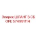 574991114 ШЛАНГ В СБОРЕ Epiroc
