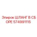 574991115 ШЛАНГ В СБОРЕ Epiroc
