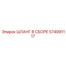 574991117 ШЛАНГ В СБОРЕ Epiroc