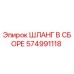 574991118 ШЛАНГ В СБОРЕ Epiroc
