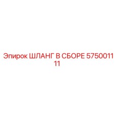 575001111 ШЛАНГ В СБОРЕ Epiroc