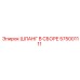 575001111 ШЛАНГ В СБОРЕ Epiroc
