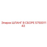 575001143 ШЛАНГ В СБОРЕ Epiroc