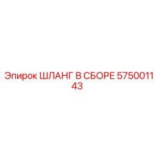 575001143 ШЛАНГ В СБОРЕ Epiroc