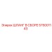 575001143 ШЛАНГ В СБОРЕ Epiroc