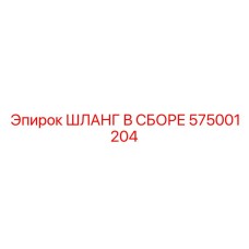 575001204 ШЛАНГ В СБОРЕ Epiroc