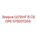 575001204 ШЛАНГ В СБОРЕ Epiroc