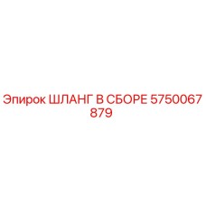 5750067879 ШЛАНГ В СБОРЕ Epiroc