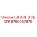 5750067879 ШЛАНГ В СБОРЕ Epiroc