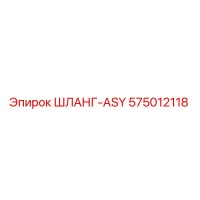 575012118 ШЛАНГ-ASY Epiroc