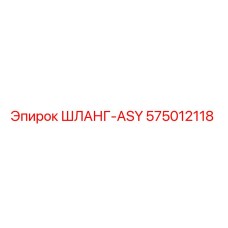 575012118 ШЛАНГ-ASY Epiroc