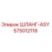 575012118 ШЛАНГ-ASY Epiroc