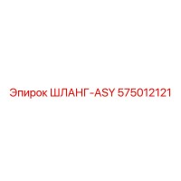 575012121 ШЛАНГ-ASY Epiroc