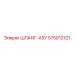 575012121 ШЛАНГ-ASY Epiroc