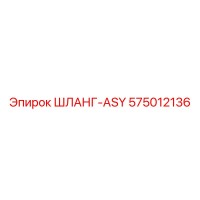 575012136 ШЛАНГ-ASY Epiroc