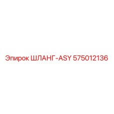 575012136 ШЛАНГ-ASY Epiroc