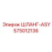 575012136 ШЛАНГ-ASY Epiroc