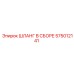 575012141 ШЛАНГ В СБОРЕ Epiroc