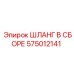 575012141 ШЛАНГ В СБОРЕ Epiroc