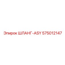 575012147 ШЛАНГ-ASY Epiroc