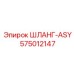 575012147 ШЛАНГ-ASY Epiroc