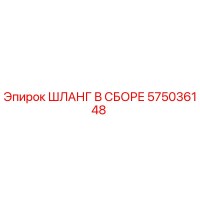 575036148 ШЛАНГ В СБОРЕ от Epiroc