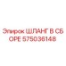 575036148 ШЛАНГ В СБОРЕ от Epiroc