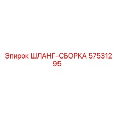 57531295 ШЛАНГ-СБОРКА Epiroc