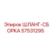 57531295 ШЛАНГ-СБОРКА Epiroc