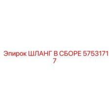 57531717 ШЛАНГ В СБОРЕ Epiroc