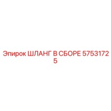 57531725 ШЛАНГ В СБОРЕ Epiroc