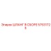 57531725 ШЛАНГ В СБОРЕ Epiroc
