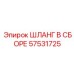 57531725 ШЛАНГ В СБОРЕ Epiroc